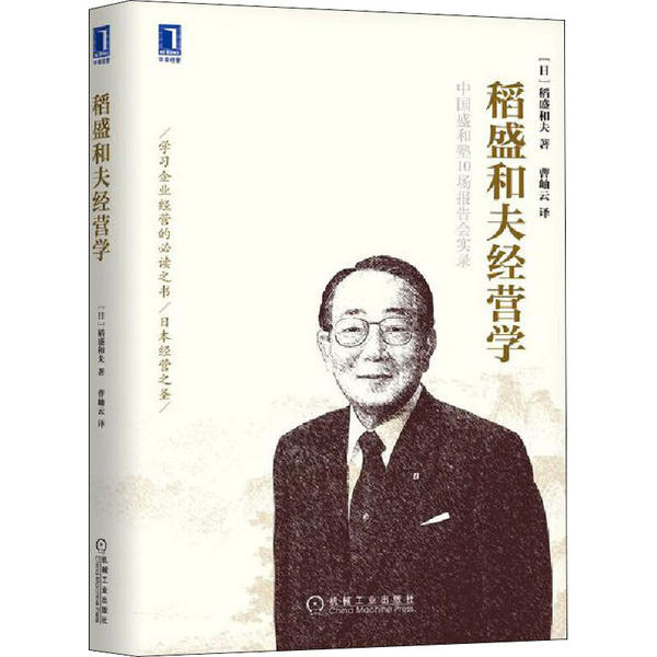 【官方正版】 稻盛和夫经营学 9787111590934 (日) 稻盛和夫著 机械工业出版社