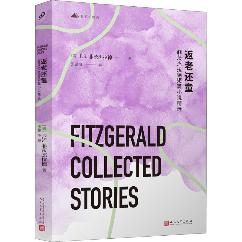 【官方正版】 返老还童 9787020165735 (美) F.S. 菲茨杰拉德著 人民文学出版社