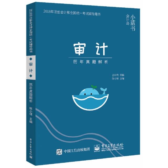 【官方正版】 历年真题解析 5 9787121339912 会计岛组编 电子工业出版社