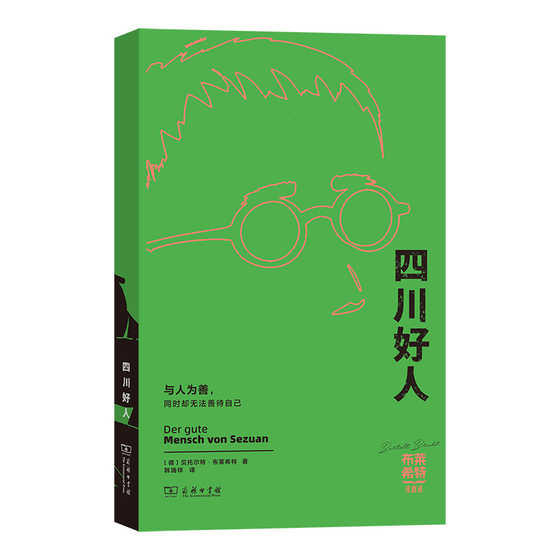 【官方正版】 四川好人 (德) 贝托尔特·布莱希特著 商务印书馆 9787100265102
