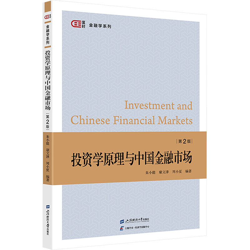 【官方正版】 投资学原理与中国金融市场 9787564244910 朱小能, 康文津, 周小夏编著 上海财经大学出版社