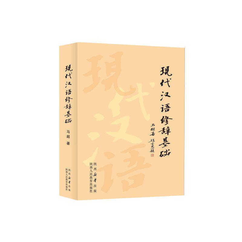 【官方正版】 现代汉语修辞基础 马超著 陕西人民教育出版社 9787575705516