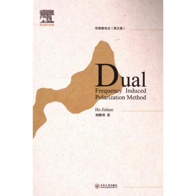 【官方正版】 Dual frequency induced polarization method 9787548754640 何继善著 中南大学出版社