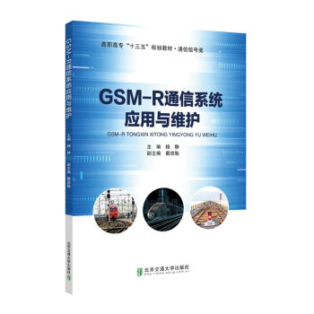 【官方正版】 GSM-R通信系统应用与维护(通信信号类高职高专十三五规划教材) 9787512141117 无 北京交通大学出版社