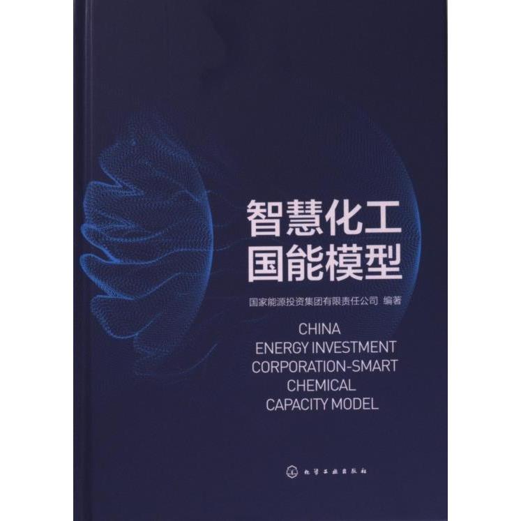 【官方正版】 智慧化工国能模型 9787122434203 国际能源投资集团有限责任公司编著 化学工业出版社