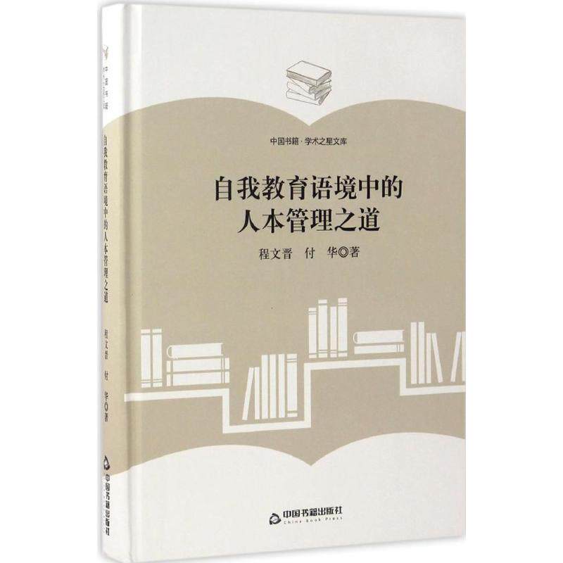 【官方正版】 (学术之星文库)自我教育语境中的人本管理之道 9787506857529 程文晋、付华编 中国书籍出版社