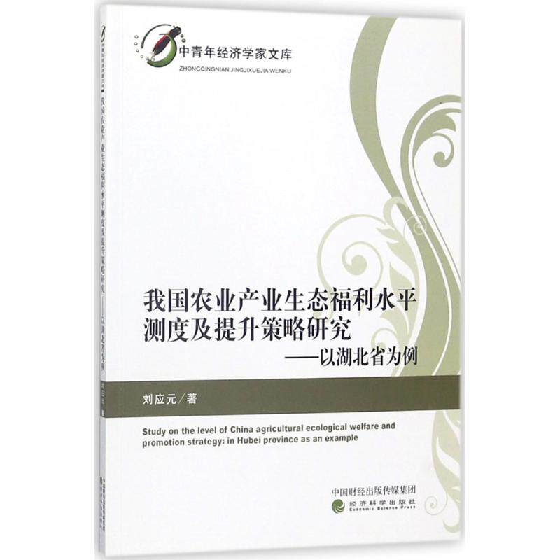 【官方正版】 我国农业产业生态福利水平测度及提升策略研究 9787514191776 刘应元著 经济科学出版社