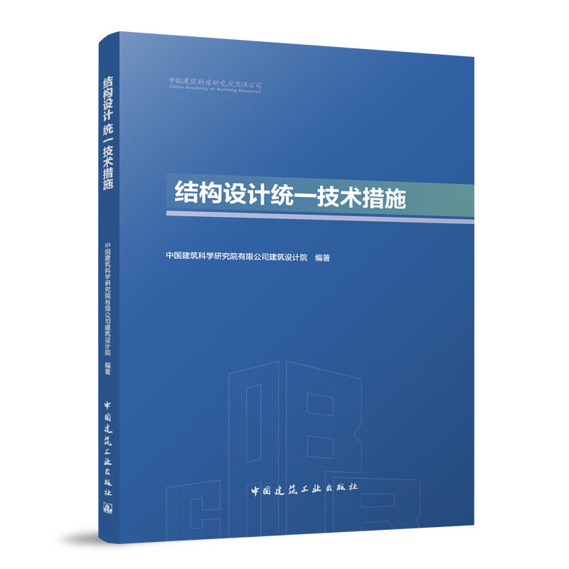 [正版新书]库房现货直发 结构设计统一技术措施 9787112309993 中国建筑科学研究院有限公司建筑设计院, 编著 中国建筑工业出版社