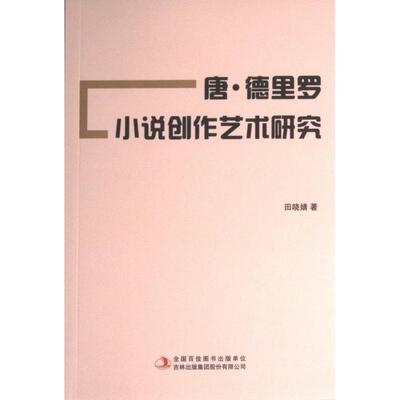 【官方正版】 唐·德里罗小说创作艺术研究 9787573115232 田晓婧著 吉林出版集团股份有限公司