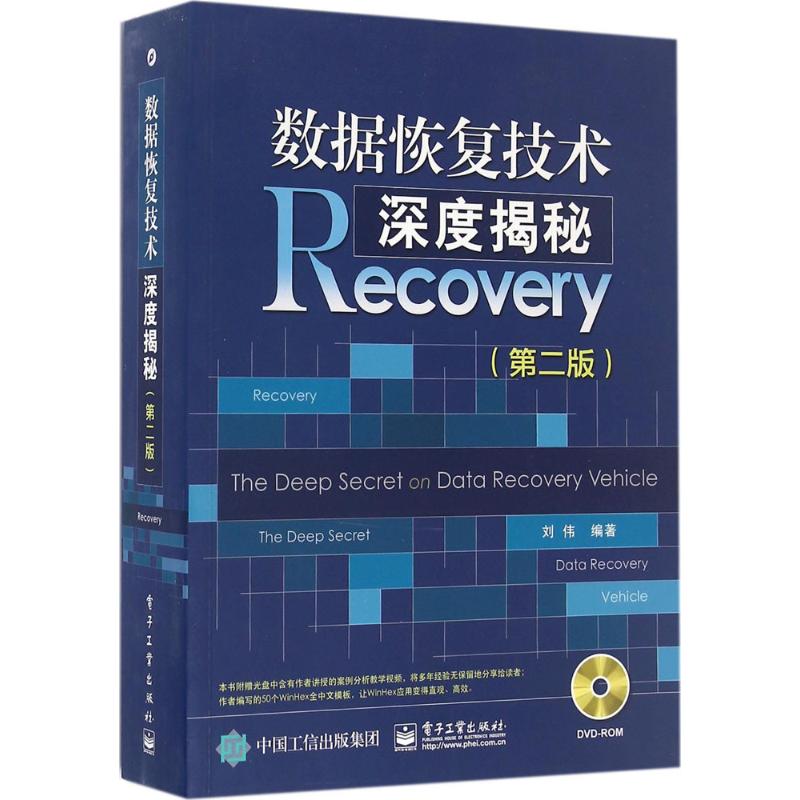 【官方正版】 数据恢复技术深度揭秘 9787121299278 刘伟编著 电子工业出版社