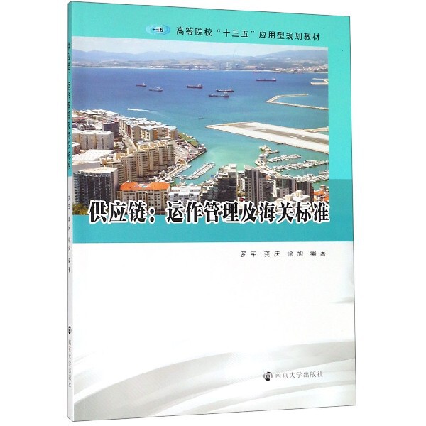 【官方正版】 供应链：运作管理及海关标准 9787305214110 罗军，龚庆，徐旭 南京大学出版社