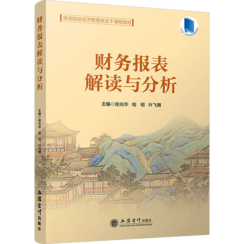 【官方正版】 财务报表解读与分析 编著徐光华, 钱明, 叶飞腾 立信会计出版社 9787542978691