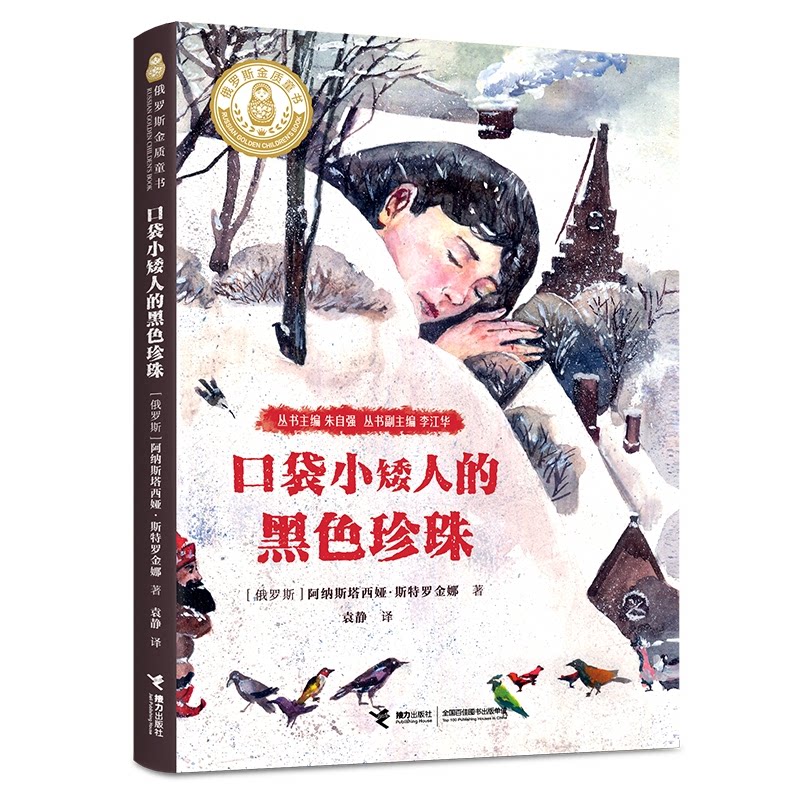 【官方正版】 口袋小矮人的黑色珍珠 9787544890694 (俄罗斯) 阿纳斯塔西娅·斯特罗金娜, 著 接力出版社