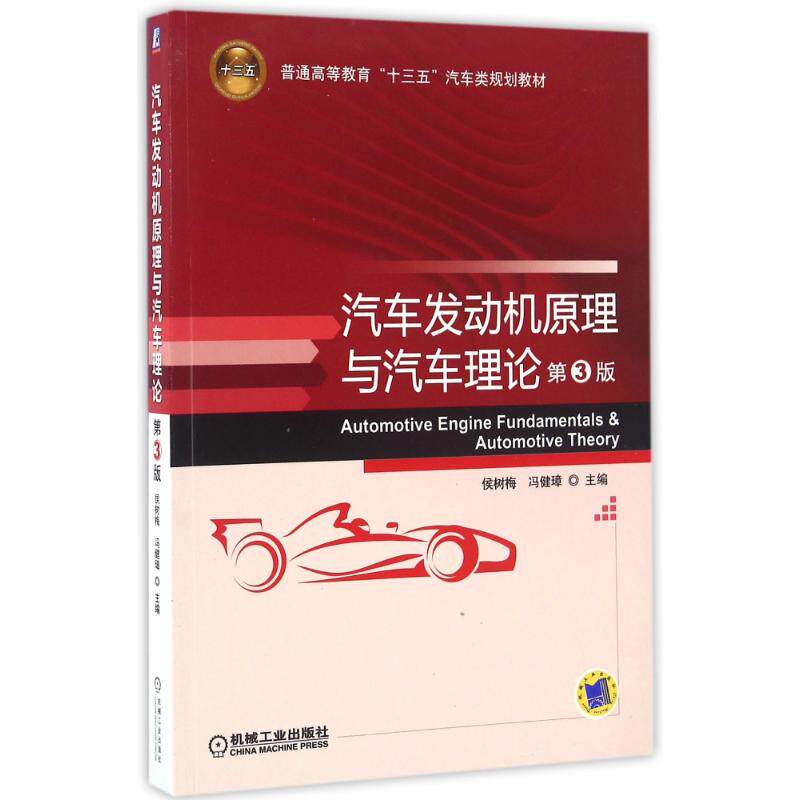 【官方正版】 汽车发动机原理与汽车理论 9787111539148 侯树梅, 冯健璋, 主编 机械工业出版社