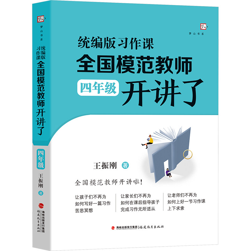 【官方正版】 统编版习作课 全国模范教师开讲了 9787575803298 王振刚著 福建教育出版社