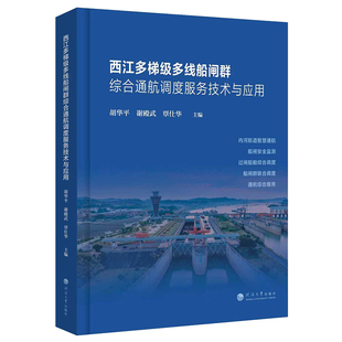 【官方正版】 西江多梯级多线船闸群综合通航调度服务技术与应用 胡华平, 谢殿武, 覃仕华主编 河海大学出版社 9787563098248