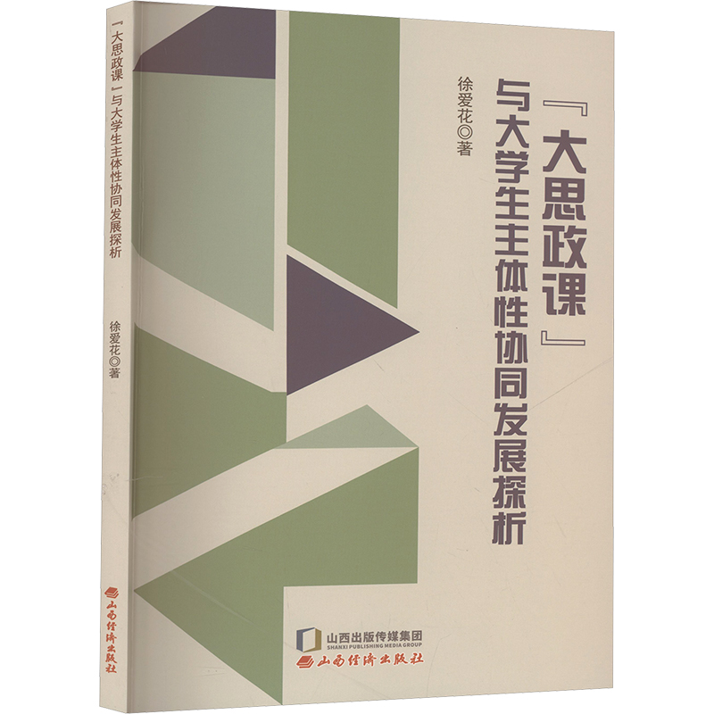 【官方正版】 “大思政课”与大学生主体性协同发展探析 9787557715182 徐爱花著 山西经济出版社