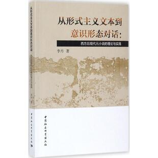 【官方正版】 从形式主义文本到意识形态对话 9787520310420 李丹著 中国社会科学出版社