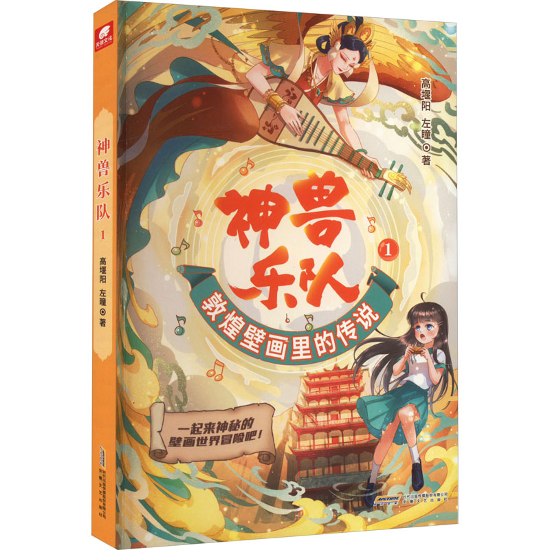 【官方正版】 神兽乐队 9787539674186 高堰阳, 左瞳著 安徽文艺出版社