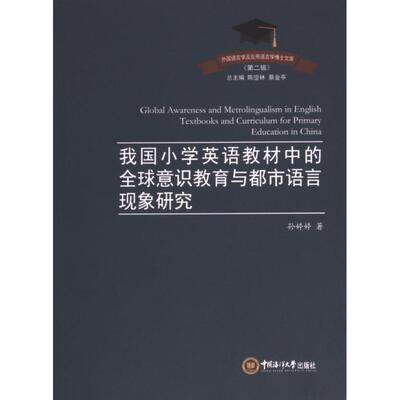 【官方正版】 Global awareness and metrolingualism in English textbooks and curriculum for primary education in China