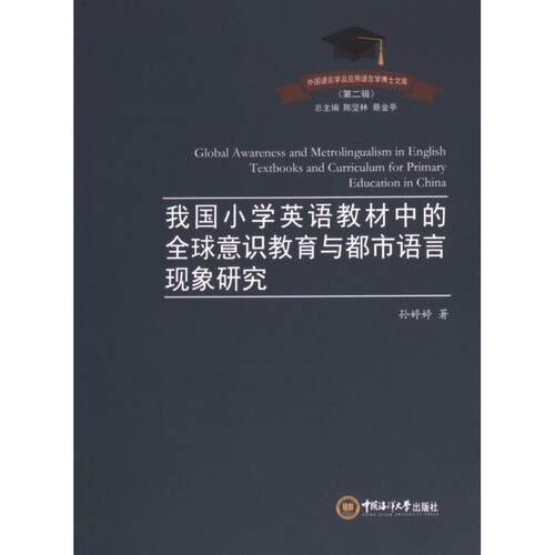 【官方正版】 Global awareness and metrolingualism in English textbooks and curriculum for primary education in China