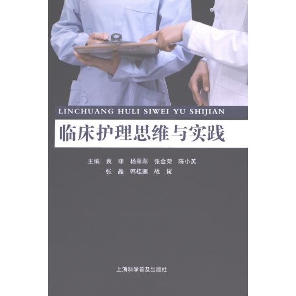 【官方正版】 临床护理思维与实践 9787542784483 袁菲杨翠翠张金荣陈小英张晶韩桂莲战俊 上海科学普及出版社
