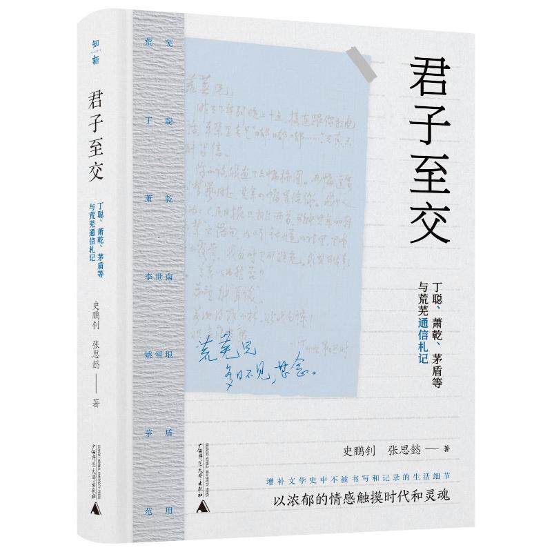 【官方正版】 君子至交 9787559876287 史鹏钊, 张思懿著 广西师范大学出版社