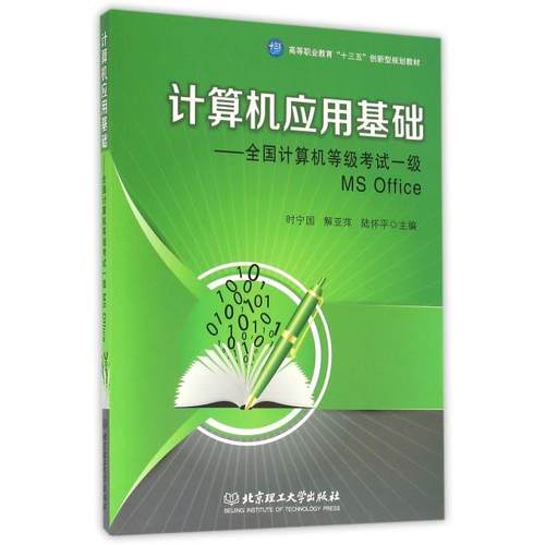 【官方正版】 计算机应用基础 9787568230261 主编时宁国, 解亚萍, 陆怀平 北京理工大学出版社