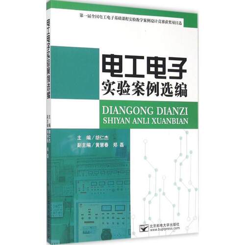 【官方正版】 电工电子实验案例选编 主编胡仁杰 北京邮电大学出版社 9787563543175