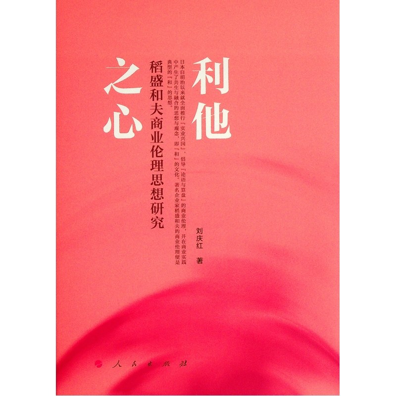 利他之心9787010224787刘庆红著