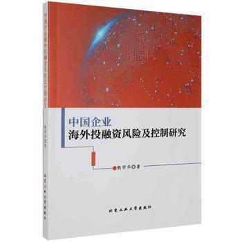 【官方正版】 中国企业海外投融资风险及控制研究 9787563973705 熊学华著 北京工业大学出版社