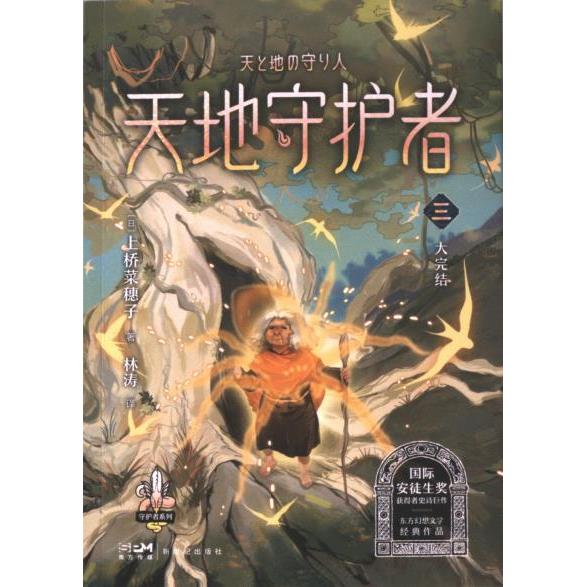 【官方正版】 天地守护者 (日) 上桥菜穗子著 新世纪出版社 9787558339028