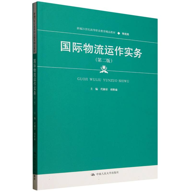 【官方正版】 国际物流运作实务 9787300337340 主编代湘荣, 胡惟璇 中国人民大学出版社