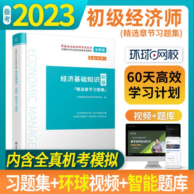 【官方正版】 全国经济专业技术资格考试用书:经济基础知识(初级)精选章节习题集 9787542965486 无 立信会计出版社