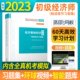 初级 精选章节习题集 9787542965486 立信会计出版 全国经济专业技术资格考试用书：经济基础知识 无 社 官方正版