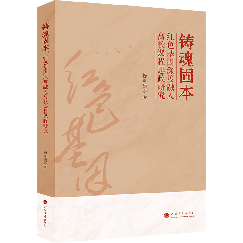 【官方正版】 铸魂固本 杨翠娟著 河海大学出版社 9787563098897