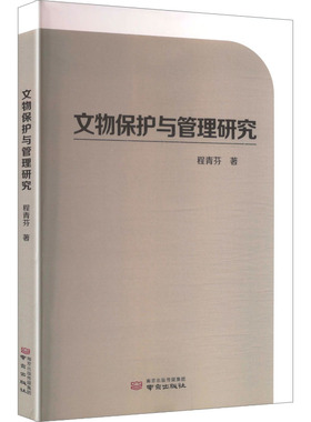 【官方正版】 文物保护与管理研究 程青芬著 南京出版社 9787553342252