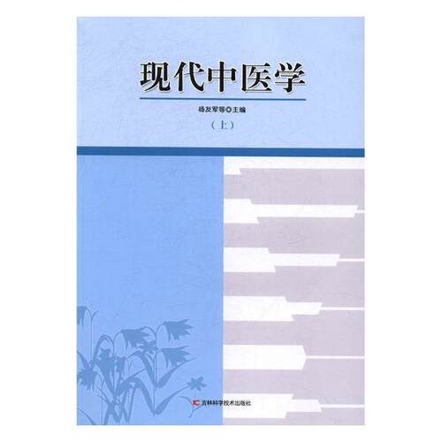 【官方正版】 现代中医学 杨友军等主编 吉林科学技术出版社 9787557812201