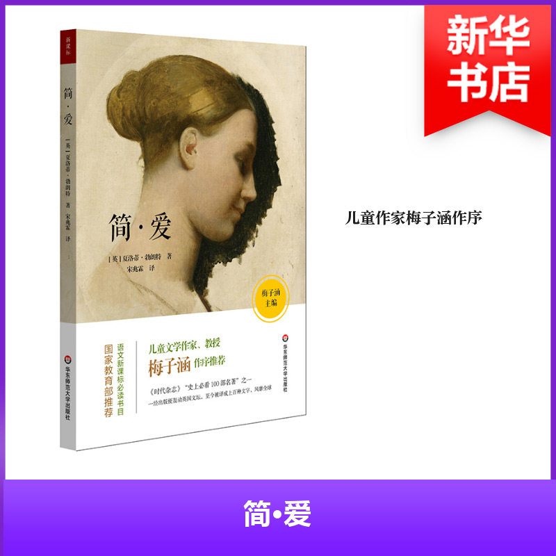 【官方正版】 语文必读书目.新课标.简·爱 9787567581906 夏洛蒂·勃朗特 华东师范大学出版社有限公司