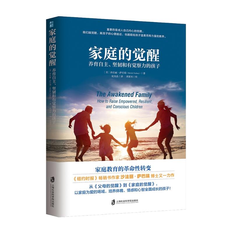 【官方正版】 家庭的觉醒 9787552029185 (美) 沙法丽·萨巴瑞著 上海社会科学院出版社