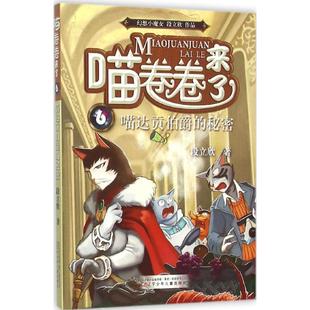 【官方正版】 喵卷卷来了 9787531567165 段立欣著 辽宁少年儿童出版社