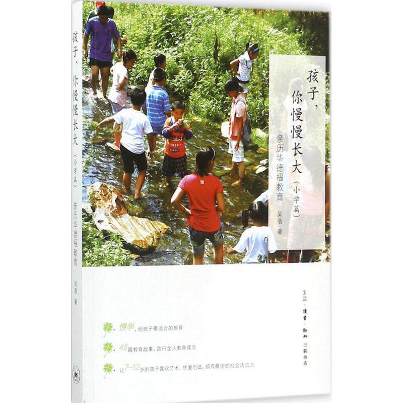 【官方正版】 孩子, 你慢慢长大 9787108060143 吴蓓著 生活·读书·新知三联书店