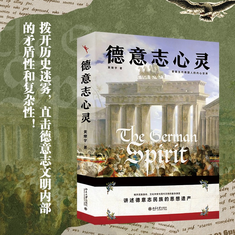 【正版】 德意志心灵 9787301361030 黄燎宇著 北京大学出版社