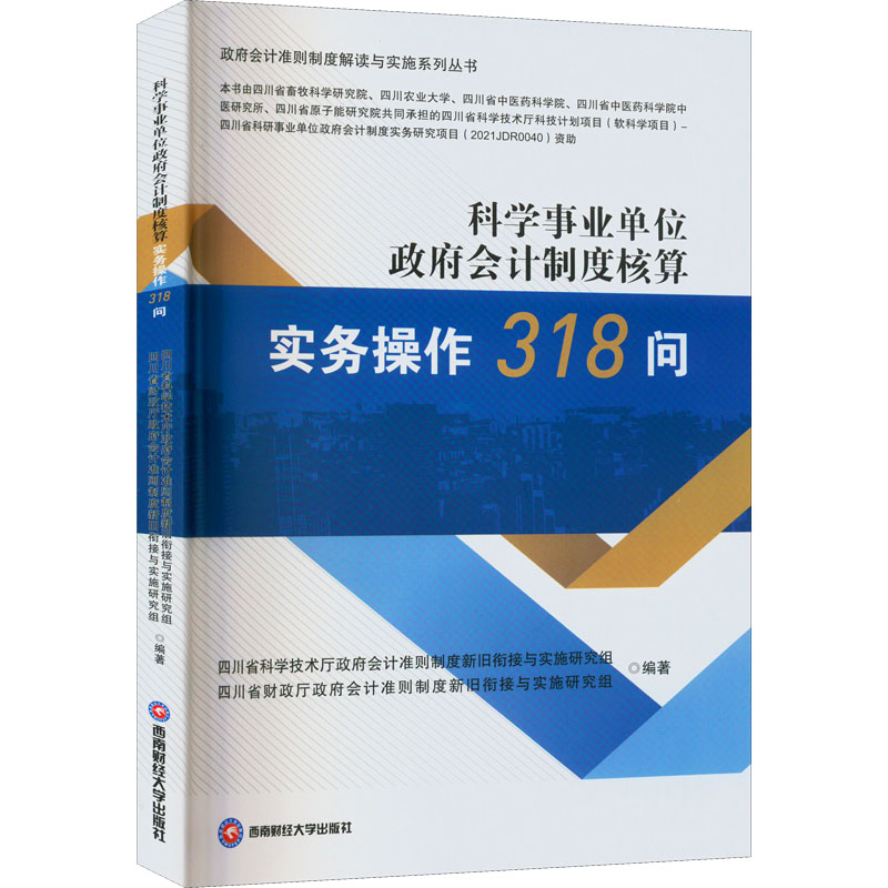 【官方正版】 科学事业单位政府会计制度核算实务操作318问 9787550453487