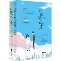【官方正版】 以你为名的世界 9787516827253 张芮涵著 台海出版社