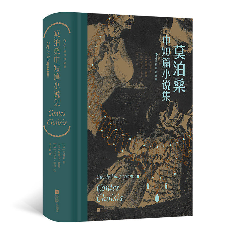 【官方正版】 莫泊桑中短篇小说集 9787559488480 (法) 莫泊桑著 江苏凤凰文艺出版社