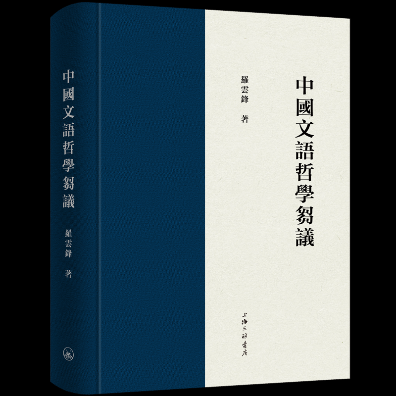 【官方正版】 中國文語哲學芻議 9787542685438 羅雲鋒著 上海三联书店