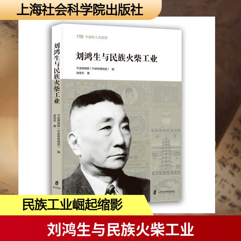 【官方正版】 刘鸿生与民族火柴工业 宁波博物院 (宁波帮博物馆) 编 上海社会科学院出版社 9787552046625