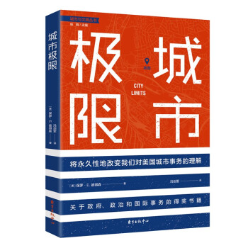 【官方正版】 城市极限 (美) 保罗·E. 彼得森著 东方出版中心 9787547316818
