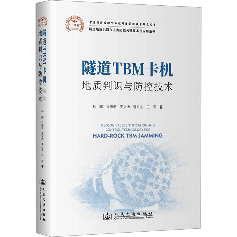 【官方正版】 隧道TBM卡机地质判识与防控技术 9787114198359 林鹏 ... [等] 著 人民交通出版社